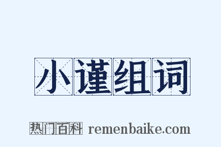 小谨组词是什么意思的图片